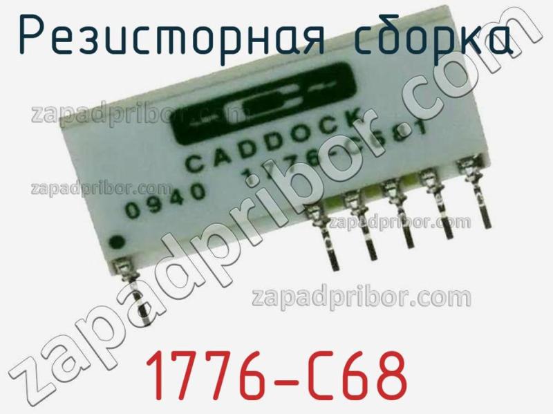 Резисторная сборка  1776-C68 фотография 1.