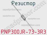 Резистор PNP300JR-73-3R3 