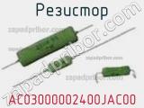 Резистор AC03000002400JAC00 фотография 2.