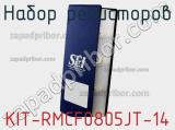 KIT-RMCF0805JT-14