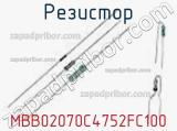 Резистор MBB02070C4752FC100 фотография 2.