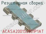 Резисторная сборка  ACASA2001S2001P1AT фотография 2.