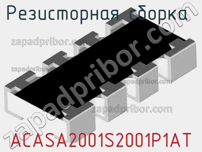 Резисторная сборка  ACASA2001S2001P1AT фотография 1.