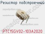 Резистор подстроечный PTC15GV02-103A2020 фотография 2.