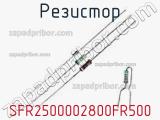 Резистор SFR2500002800FR500 