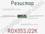 Резистор ROX05SJ22K фотография 2.