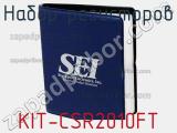 Набор резисторов KIT-CSR2010FT