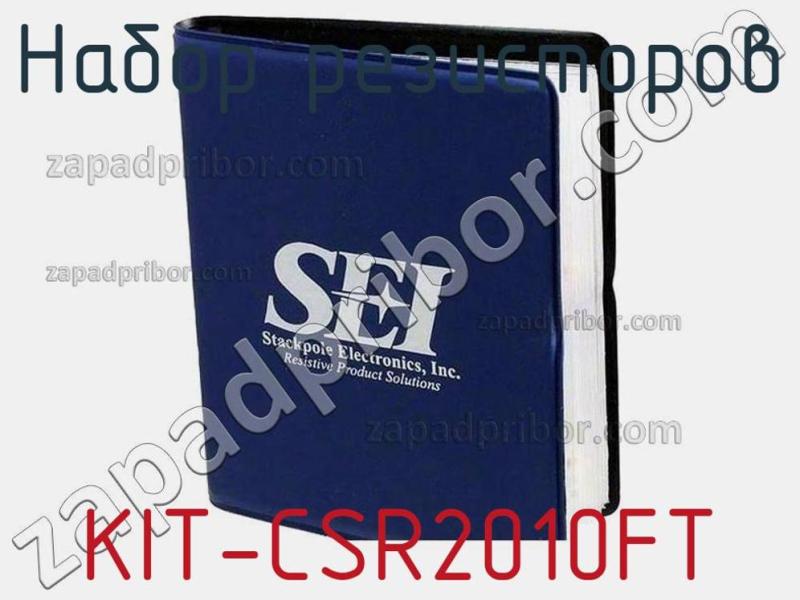 Набор резисторов KIT-CSR2010FT фотография.
