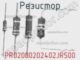 Резистор PR02000202402JR500 