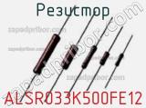Резистор ALSR033K500FE12 фотография 2.