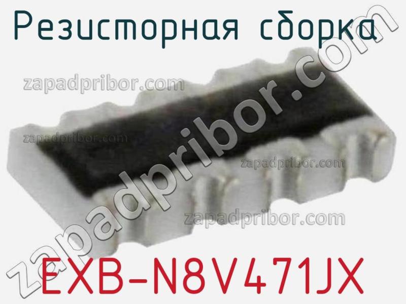 Резисторная сборка  EXB-N8V471JX фотография.