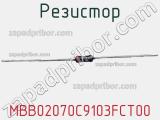 Резистор MBB02070C9103FCT00 фотография 2.