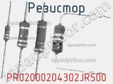 Резистор PR02000204302JR500 