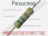 Резистор MBB02070C5110FCT00 