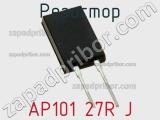 Резистор AP101 27R J 