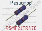 Резистор RSMF2JTR470 