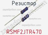 Резистор RSMF2JTR470 фотография 2.