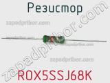 Резистор ROX5SSJ68K 