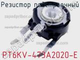 Резистор подстроечный PT6KV-473A2020-E