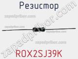 Резистор ROX2SJ39K фотография 2.