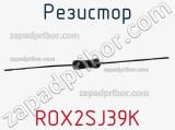 Резистор ROX2SJ39K фотография 3.