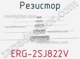 Резистор ERG-2SJ822V фотография 2.