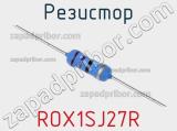 Резистор ROX1SJ27R 