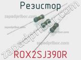 Резистор ROX2SJ390R 