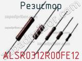 Резистор ALSR0312R00FE12 фотография 2.