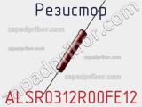 Резистор ALSR0312R00FE12 фотография 3.