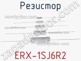 Резистор ERX-1SJ6R2 