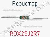 Резистор ROX2SJ2R7 