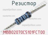 Резистор MBB02070C5101FCT00 