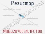 Резистор MBB02070C5101FCT00 фотография 2.