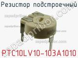 Резистор подстроечный PTC10LV10-103A1010 фотография 2.