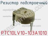 Резистор подстроечный PTC10LV10-103A1010 фотография 3.