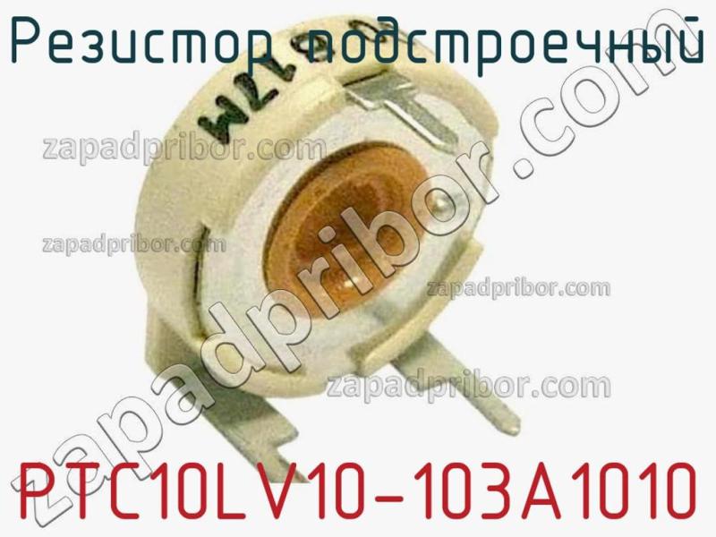 Резистор подстроечный PTC10LV10-103A1010 фотография 1.