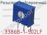 Резистор подстроечный 3386B-1-502LF фотография 2.