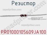 Резистор PR01000105609JA100 фотография 3.