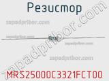 Резистор MRS25000C3321FCT00 фотография 2.