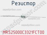Резистор MRS25000C3321FCT00 фотография 3.