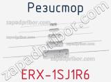 Резистор ERX-1SJ1R6 фотография 2.