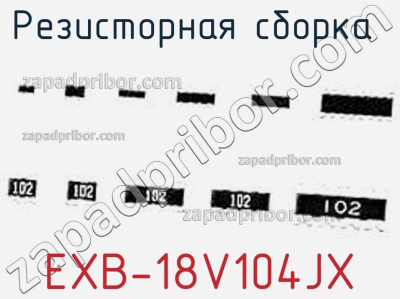 Резисторная сборка  EXB-18V104JX фотография.