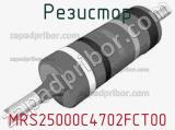 Резистор MRS25000C4702FCT00 фотография 2.