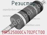 Резистор MRS25000C4702FCT00 фотография 3.