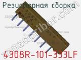 4308R-101-333LF