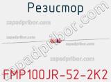 Резистор FMP100JR-52-2K2 