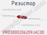 Резистор PR03000206209JAC00 фотография 2.