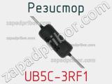 Резистор UB5C-3RF1 