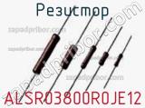 Резистор ALSR03800R0JE12 фотография 2.